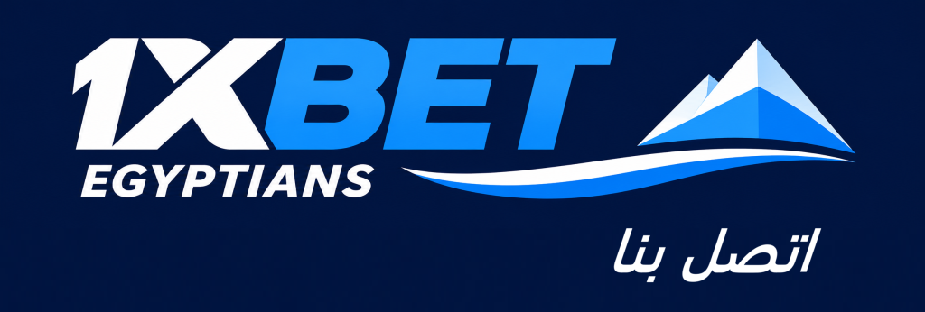 اتصل بنا 1xbet-egyptians.com/